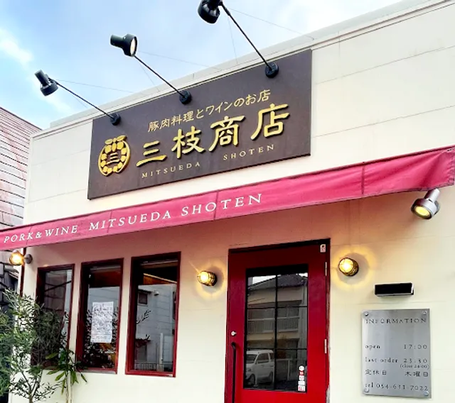 三枝商店