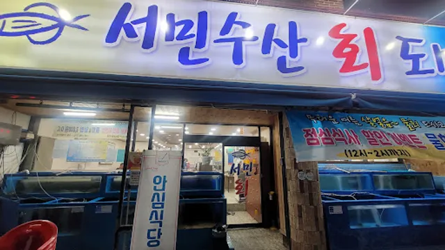 서민수산회도매