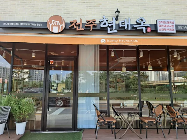 현대옥 고양지축점