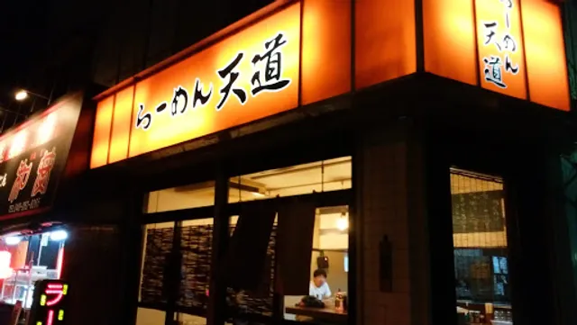 らーめん天道