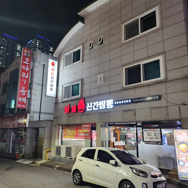 화붐 신간짬뽕 본점