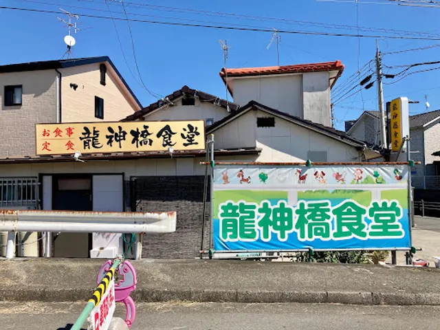 龍神橋食堂
