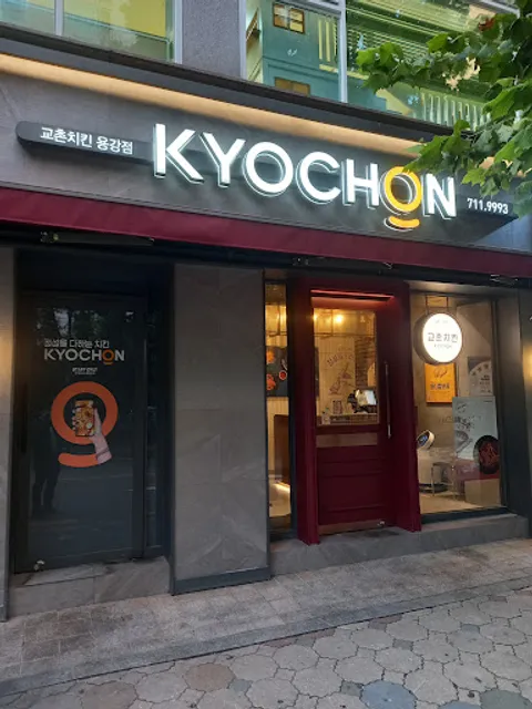 교촌치킨 용강점