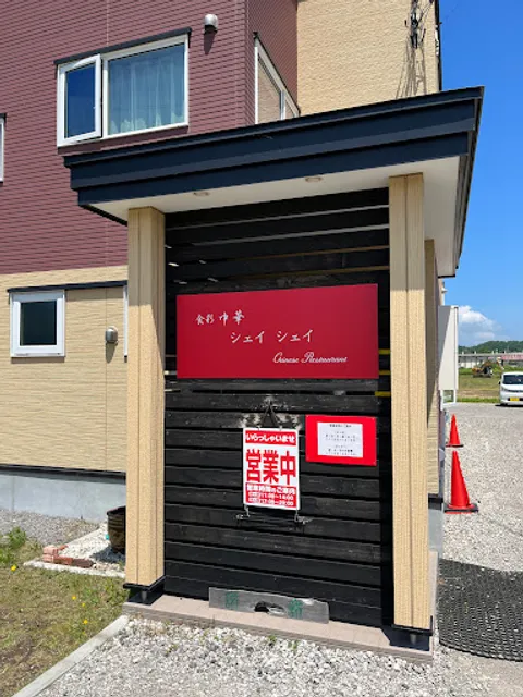 食彩中華シェイシェイ