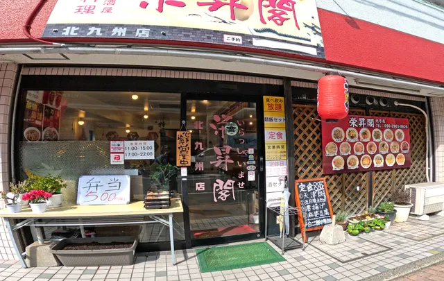 栄昇閣 北方店