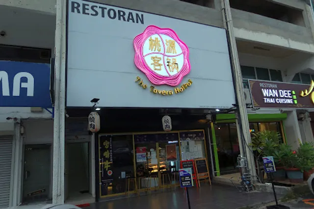 The Wagyu Tavern 桃源の牛