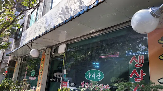 수리산돌솥쌈밥