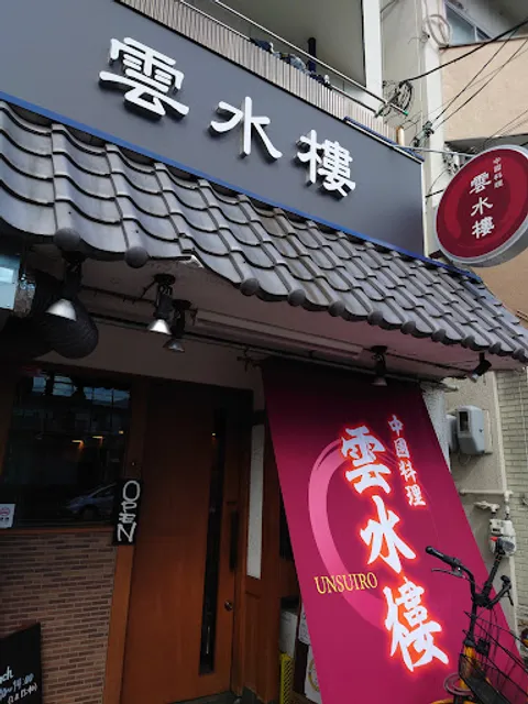 Chinese Cuisine Unsuirou