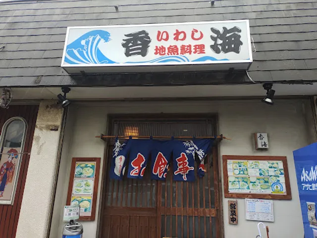 いわし 地魚料理 香海