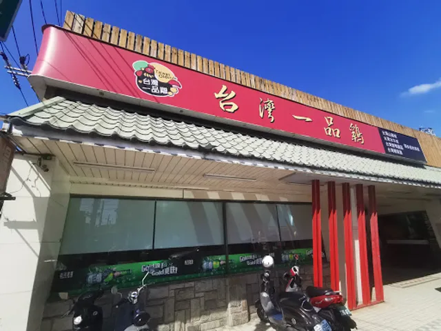 台灣一品雞
