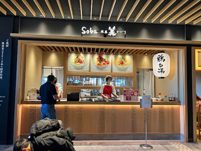 Ginza Kagari (Narita Airport)