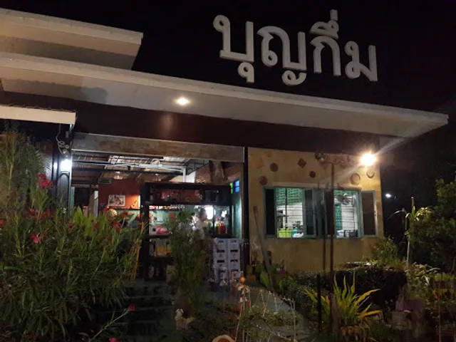 ร้านอาหารบุญกึ่ม