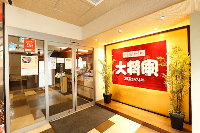 特選和牛大将軍 京成船橋駅前店