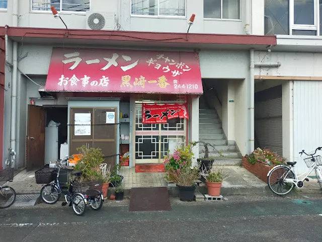 黒崎一番 中間店