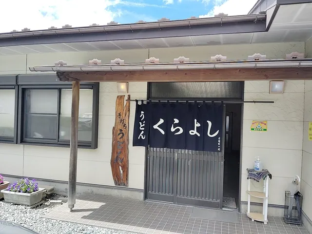 吉田のうどんくらよし