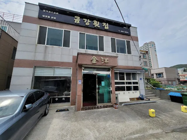 금강횟집