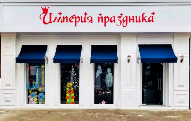 Империя Праздника