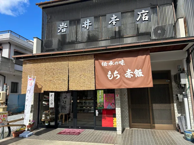岩井本店菓子舗