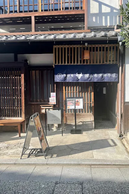有鄰庵 岡山希少和牛店
