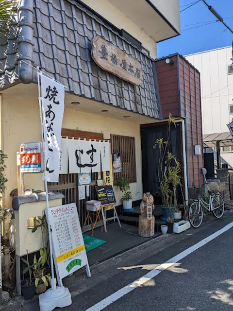 豊場屋本店