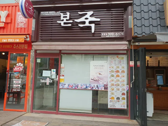 본죽 군포당동점