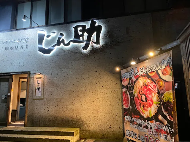焼肉 火鍋|ジンギスカン専門店 じん助宇都宮西口店