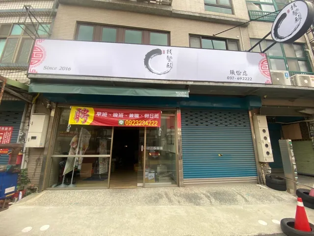 找餐殿(頭份店)