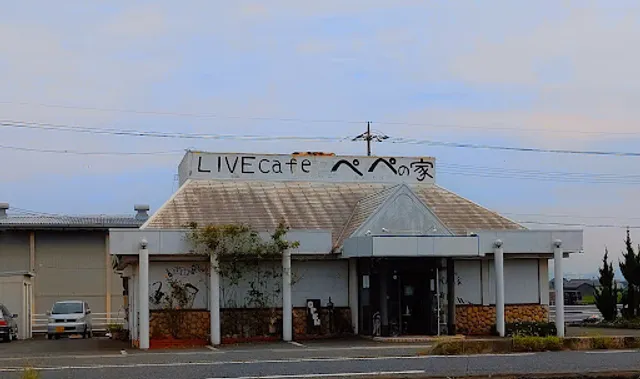 ライブカフェ ペペの家