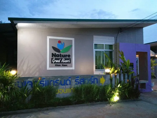 เนเจอร์แกรนด์ รีสอร์ท ขอนแก่น