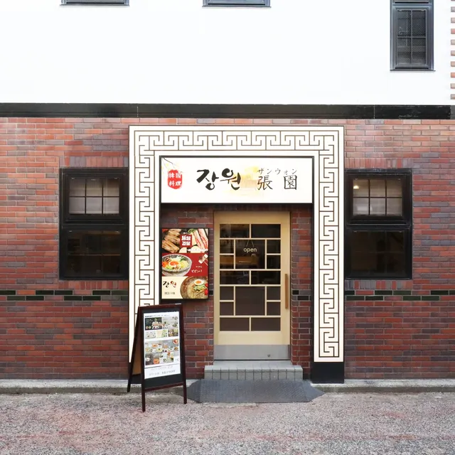 韓国料理 張園（ザンウォン）