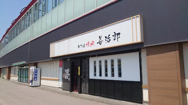 たんや善治郎 多賀城駅店 別館 焼肉部