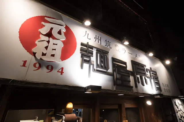 Noodle Nagoya Harajuku Jinshan shop