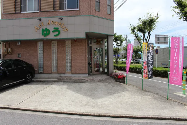 アートゆう 宝石工房