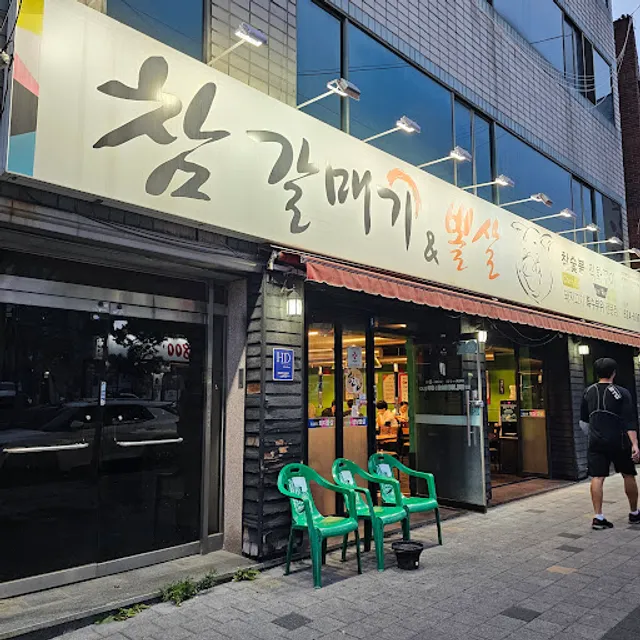 참갈매기앤뽈살