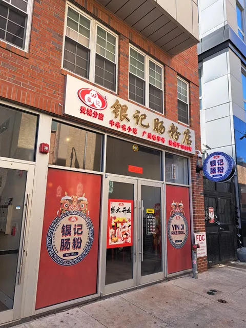Yin Ji Rice Roll 银记肠粉