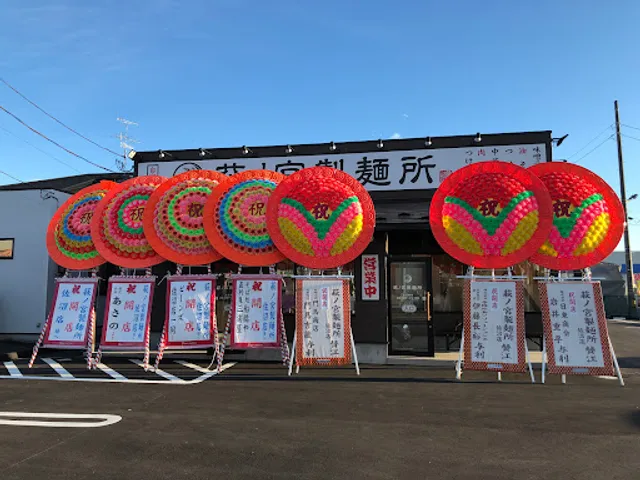 萩ノ宮製麺所 佐沼店