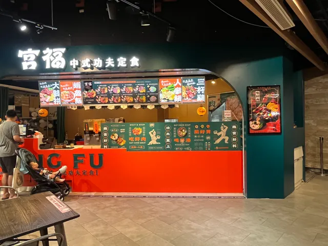 宮福中式功夫定食