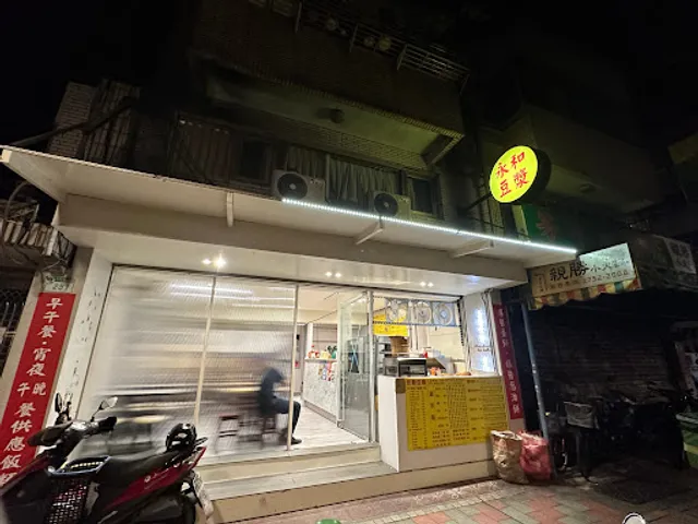 永和豆漿 - YongHe Soy Milk - HePing
