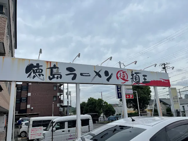 Tokushimaramenmeno Kobeotsuwaten