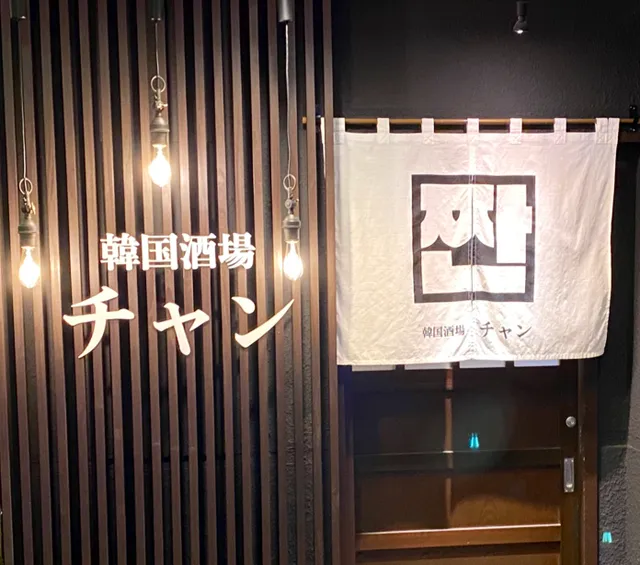 韓国酒場チャン