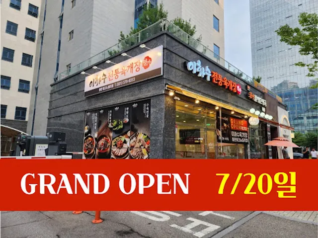 이화수전통육개장 동탄테크노밸리점