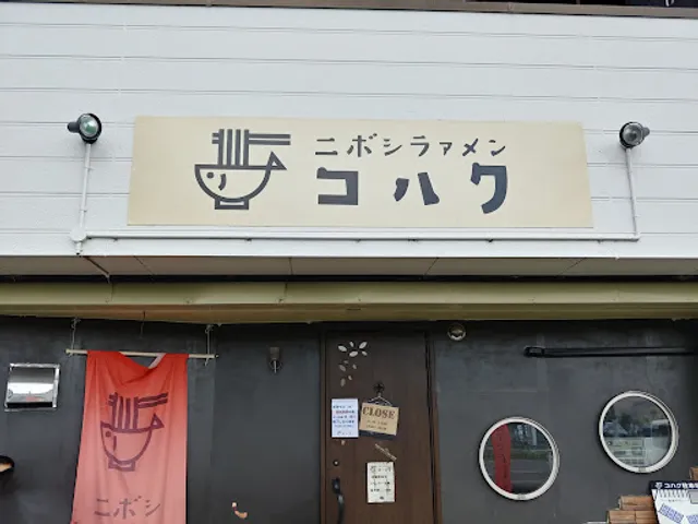 Niboshi Ramen Kohaku