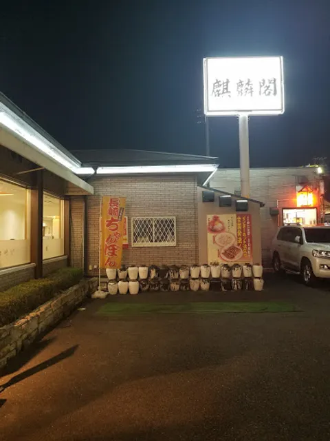 麒麟閣 門真店
