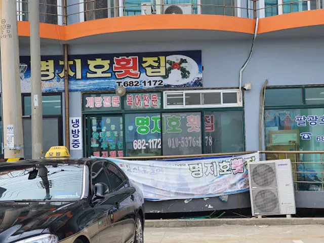 거진항어촌계활어회센타