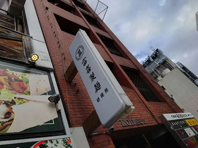 富喜製麺研究所 六本木店