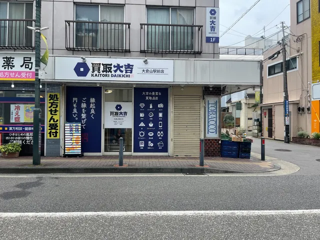買取大吉 大倉山駅前店