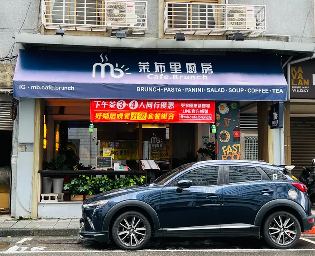 茉布里廚房 MB cafe brunch（寵物友善）