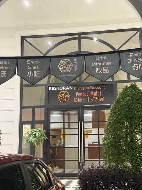 Ching Ju Dessert 澄局·中式甜品