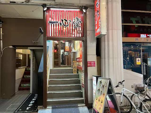 Hakata Ramen Isshindō