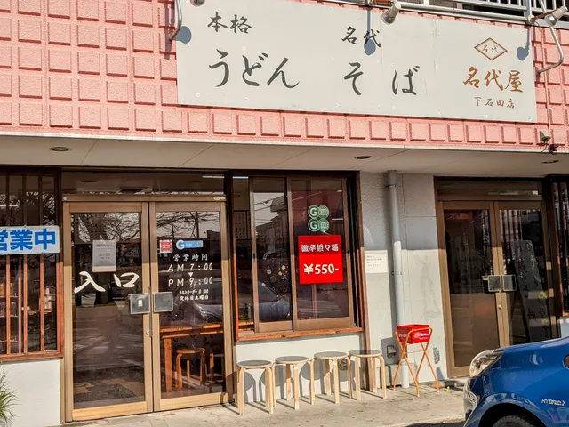 名代屋 下石田店